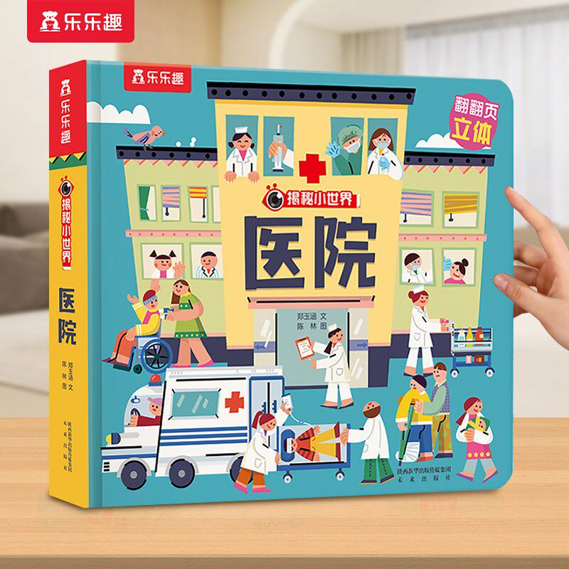 乐乐趣 医院3D立体书机关儿童宝宝0-3-6岁揭秘小世界早教3d动物的家农场小虫虫职业科普百科全书翻翻洞洞触摸幼儿学前阅读绘本1岁2