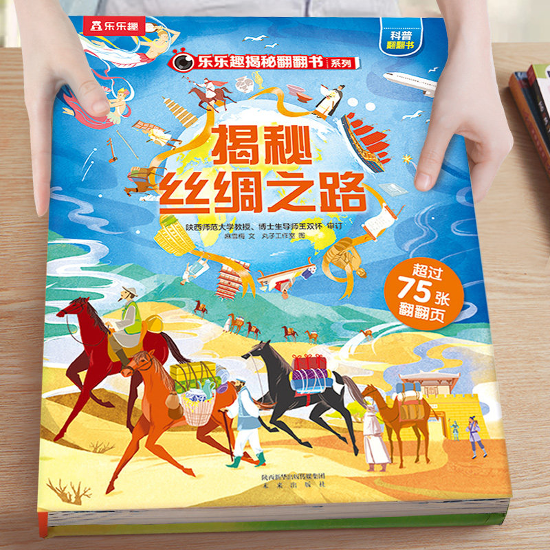 乐乐趣 揭秘丝绸之路儿童翻翻书系列3d立体书3-6-12岁小学生古诗词故宫身体健康情绪科普百科全书一年级课外阅读益智早教机关绘本Q