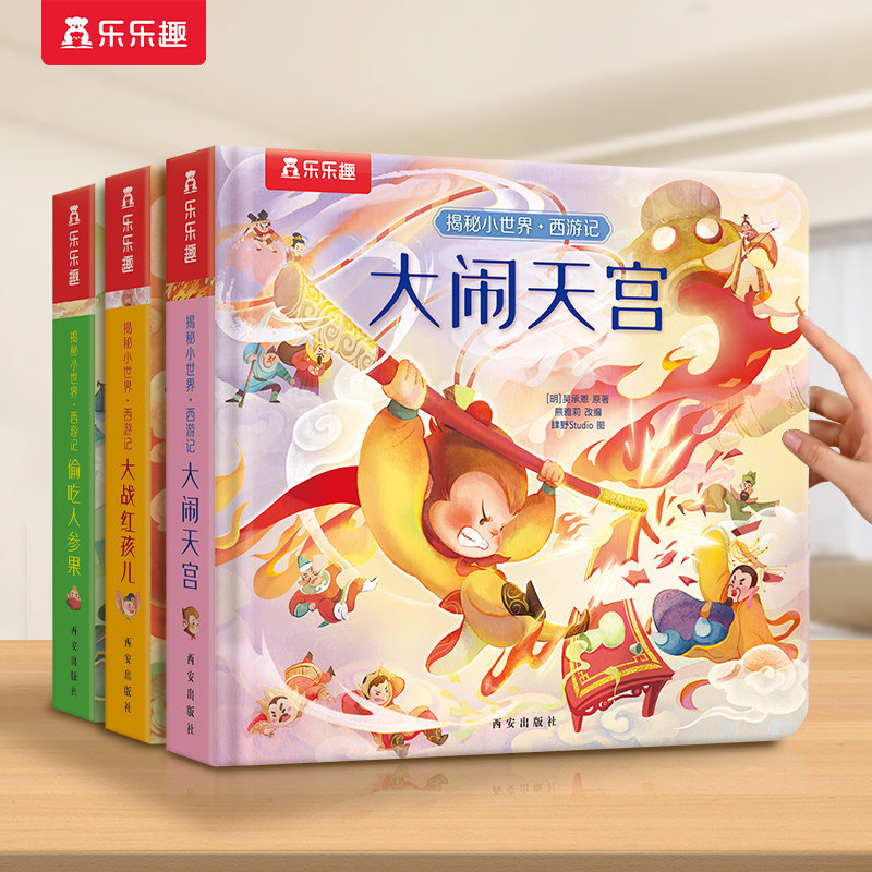 乐乐趣 西游记儿童绘本 大闹天宫3D立体书儿童宝宝0-3岁揭秘小世界1-2全套翻翻4-5-6益智玩具漫画洞洞触摸婴儿幼儿早教机关故事书