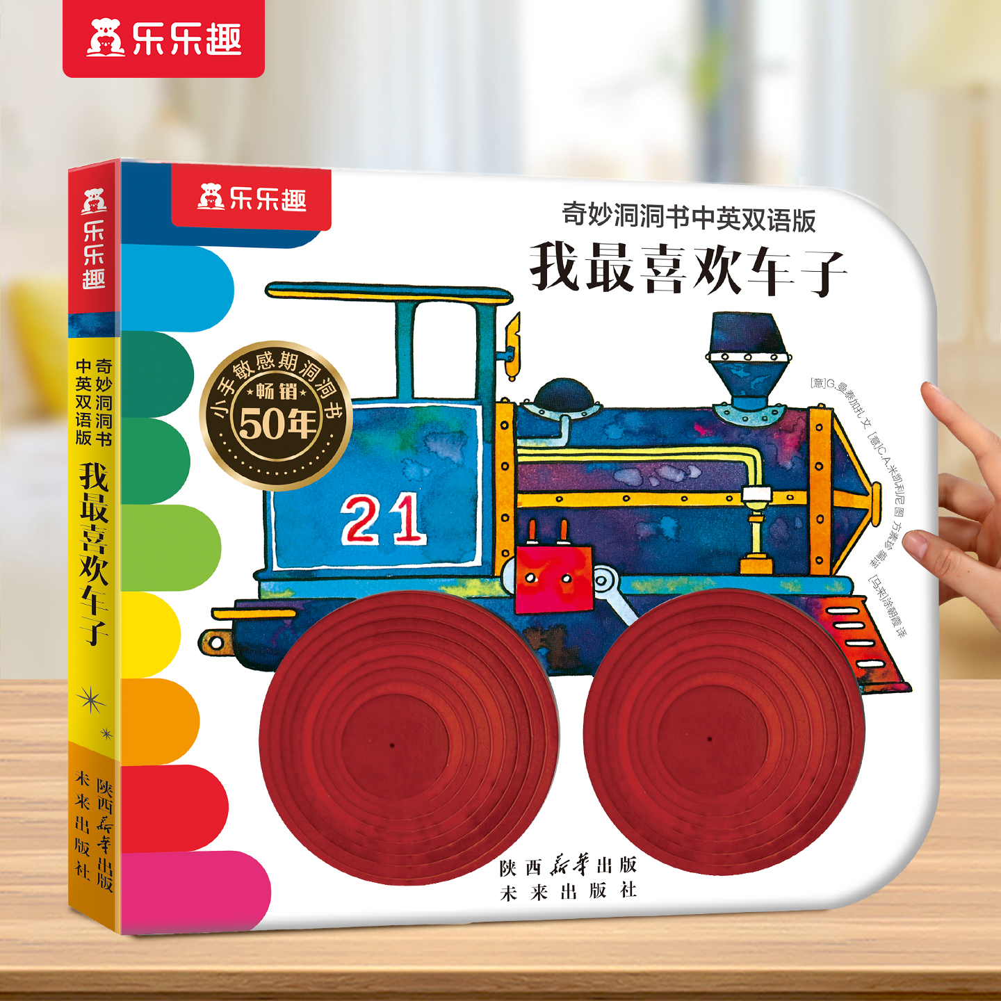 乐乐趣 奇妙洞洞书宝宝0到3岁蒙氏婴儿早教中英双语系列我最喜欢的车子感官启蒙认知推拉儿童触摸触感机关益智玩具幼儿1岁2绘本