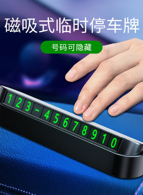汽车临时停车牌 车载挪车电话牌号码隐藏 移车停车卡活动礼品印字
