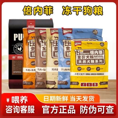 benefits倍内菲狗粮冻干全价经典系列金标鸭肉梨12kg成幼犬粮13kg