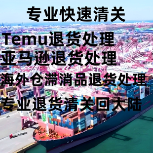 Temu希音Shein亚马逊Amazon阿里巴巴速卖通退货处理清关报关