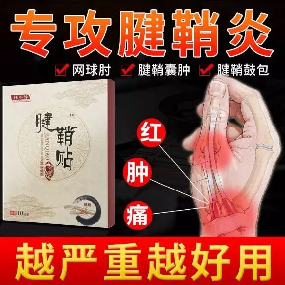 韩木缘腱鞘舒筋贴手腕大拇指手指贴膝盖腱鞘贴一件