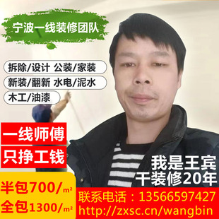 宁波装修师傅新房半包装修旧房翻新二手房改造一线装修施工队
