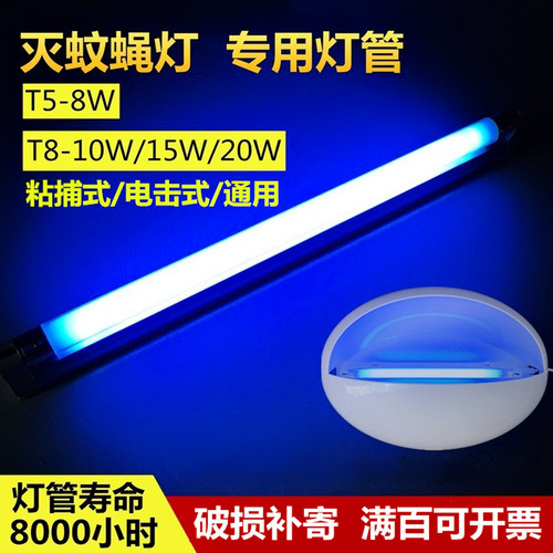灭蝇灯灭蚊灯蓝光诱虫灯管8W15W