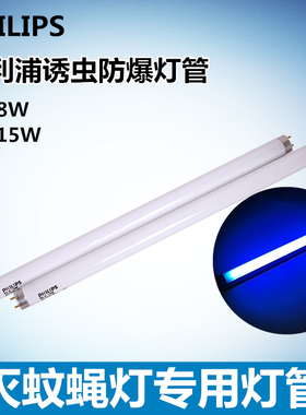 飞利浦灭蝇灯管灭蚊灯专用T5T8直管8W15W紫外线蓝光诱虫防爆灯管