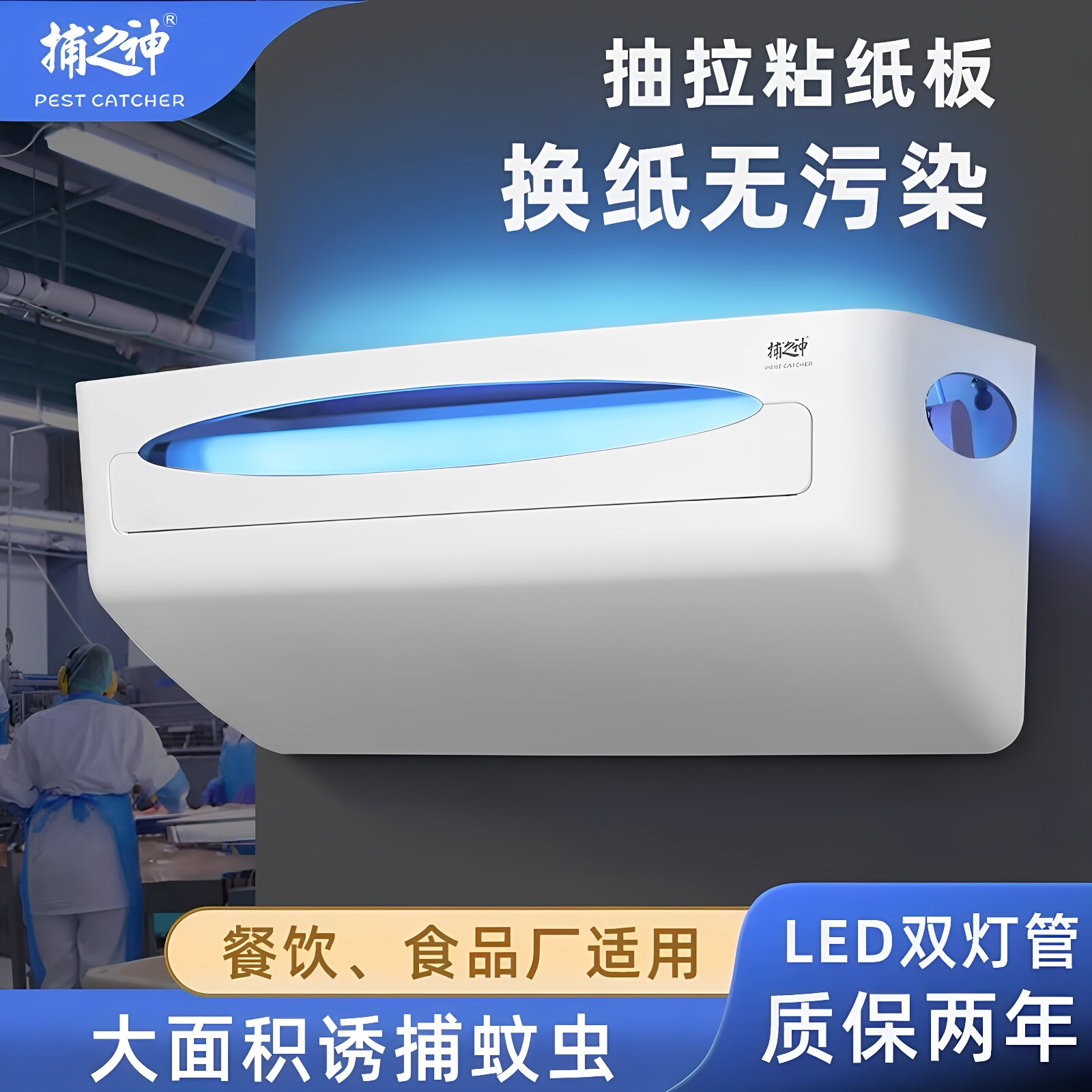 捕之神粘捕式灭蚊蝇灯餐厅工厂用图片