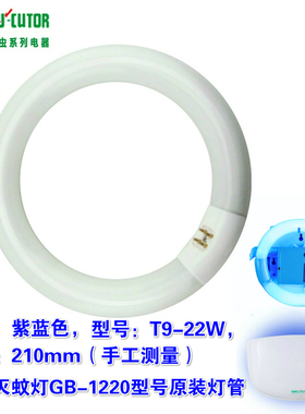 战臣灭蝇灯管GB1220灭蚊灯管T9蓝光F22W环形圆形紫光捕虫诱虫灯管