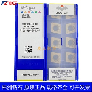 原装正品株洲钻石数控切削刀片YBC251 CCMT120412-HR钢件加工菱形