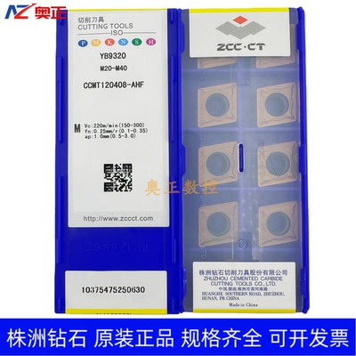 正品株洲钻石数控切削刀片YB9320 CCMT120408-AHF钢件通用加工