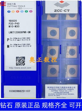 正品株洲钻石数控刀片YB9320 LNKT120608PNR-GM钢件不锈钢通用