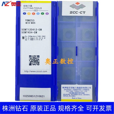 原装正品株洲钻石数控车削刀片YBM253 SCMT120412-EM不锈钢加工