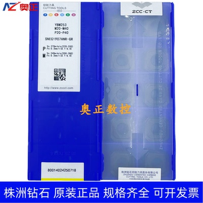 原装正品株洲钻石数控刀片YBM253 SNEG1907ANR-GR不锈钢加工
