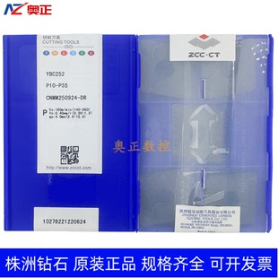 正品原厂株洲钻石数控车削刀片YBC252 CNMM250924-DR 钢件加工