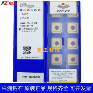 原装正品株洲钻石数控车削刀片YBC251 SNMG120416-PM 钢件加工