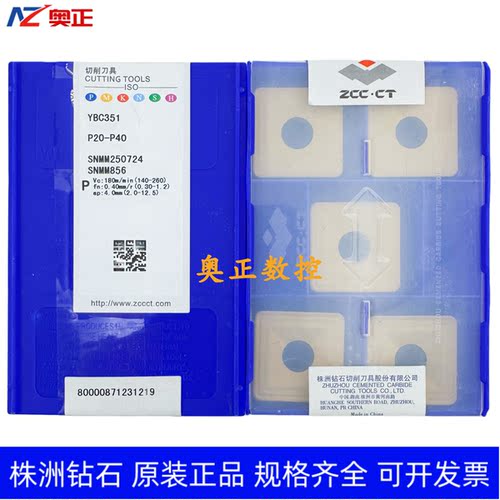 原装正品株洲钻石数控车削刀片YBC351 SNMM250724钢件加工