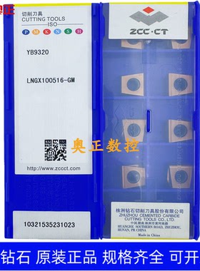 原装正品株洲钻石数控刀片YB9320 LNGX100516-GM 钢件 不锈钢通用