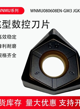 株洲桃形大进给数控铣刀片WNMU080608EN-GM3 JGK15R重切削快进给