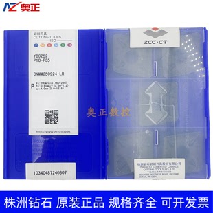 正品原厂株洲钻石数控车削刀片YBC252 CNMM250924-LR 钢件加工
