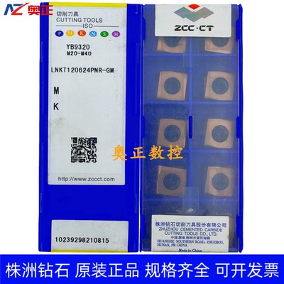 正品株洲钻石数控刀片YB9320 LNKT120624PNR-GM钢件不锈钢通用