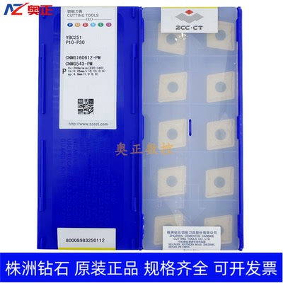 正品原厂株洲钻石数控车削刀片YBC251 CNMG160612-PM 钢件加工