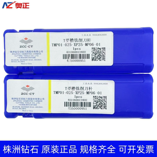 原装正品株洲钻石数控T型槽铣削刀杆 TMP01-025-XP25-MP06-01