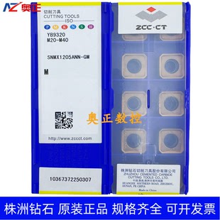 原装正品株洲钻石数控车削刀片YB9320 SNMX1205ANN-GM 通用