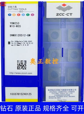 原装正品株洲钻石数控车削刀片YBM253 SNMX120512-GM不锈钢加工