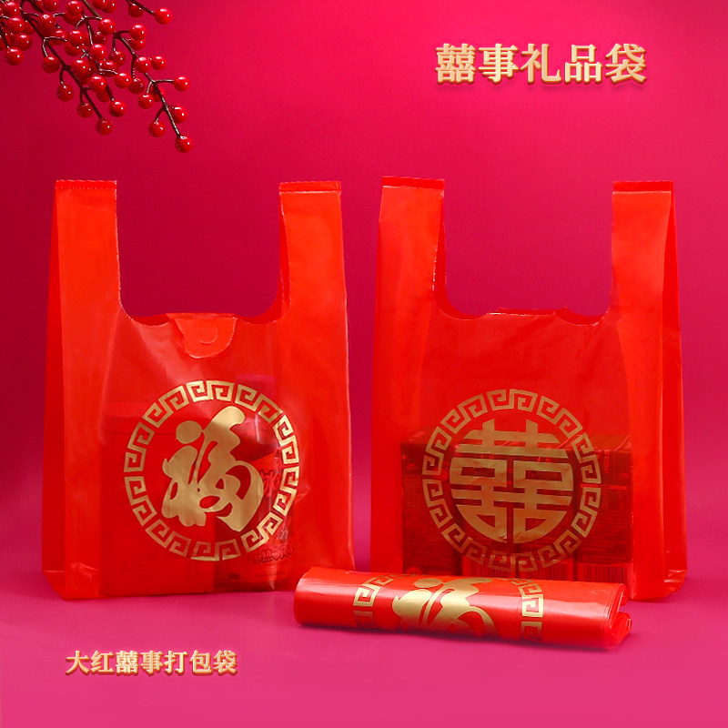 红色塑料袋结婚袋子烟酒礼品袋双喜春节年货回礼包装袋手提袋喜袋