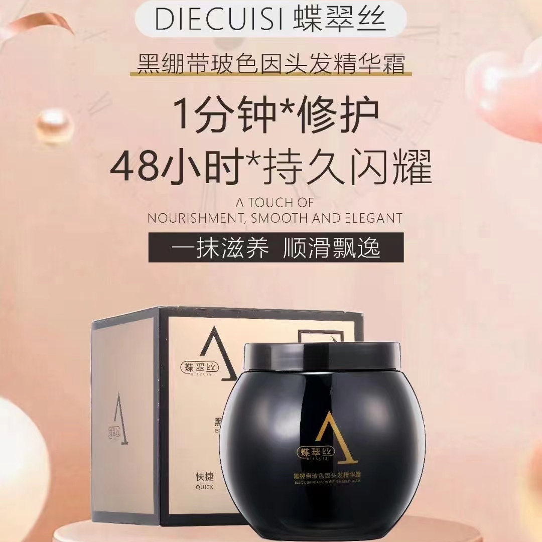 蝶翠丝黑绷带护理玻色因头发精华霜护发素焗油膏倒膜修护顺滑正品
