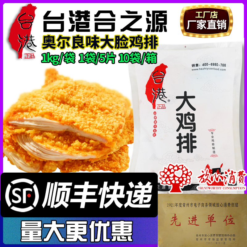 台港合之源脸大奥尔良正品鸡排未裹粉新鲜油炸小吃冷冻半成品商用