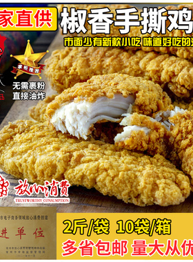 台港手撕鸡柳棒大块鸡肉条已裹粉鸡米花奶茶鸡排店油炸冷冻半成品