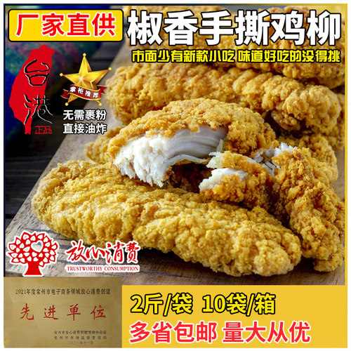 台港手撕鸡柳手指鸡柳条裹粉海苔