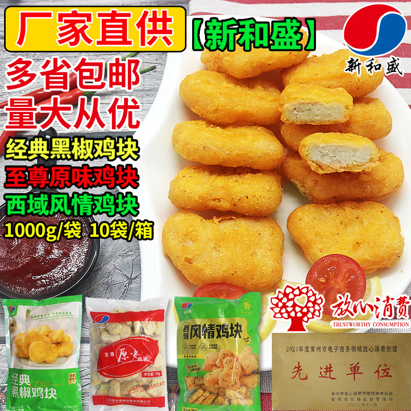 新和盛黑金鸡块盐酥鸡鸡米花炸鸡