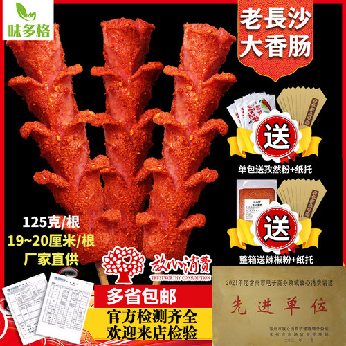 味多格长沙大香肠地道肠老长沙肠