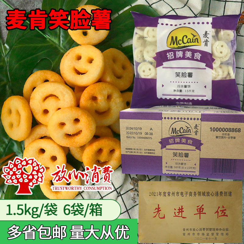 麦肯笑脸薯1.5kg笑脸薯饼香辣薯格小吃半成品冷冻薯条小圆薯饼西高性价比高么？