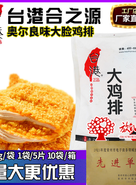 台港合之源脸大奥尔良正品鸡排未裹粉新鲜油炸小吃冷冻半成品商用