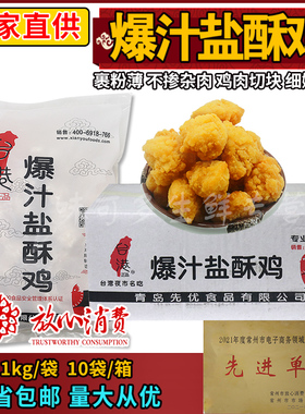 台港盐酥鸡爆汁冷冻半成品商用裹粉先优鸡排柳油炸鸡块劲爆鸡米花