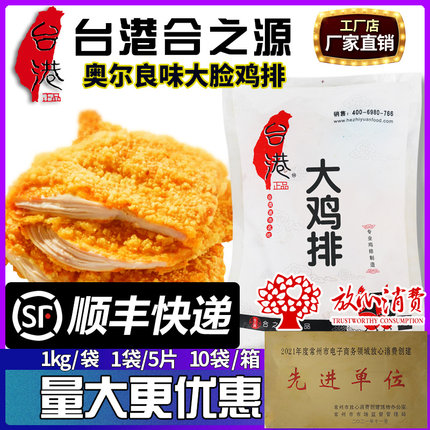 台港合之源脸大奥尔良正品鸡排未裹粉新鲜油炸小吃冷冻半成品商用