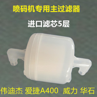 喷码机主过滤器滤网A400伟迪杰46P喷码机滤芯 威力过滤器包邮