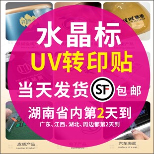 水晶标贴定做uv转印贴不干胶商标logo标签金属贴印刷烫金透明贴纸