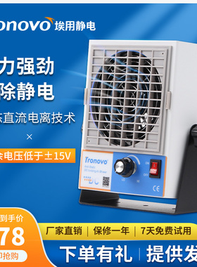 TRONOVO埃用TR7246电子厂防静电风扇TR7247自动清洁直流离子风机