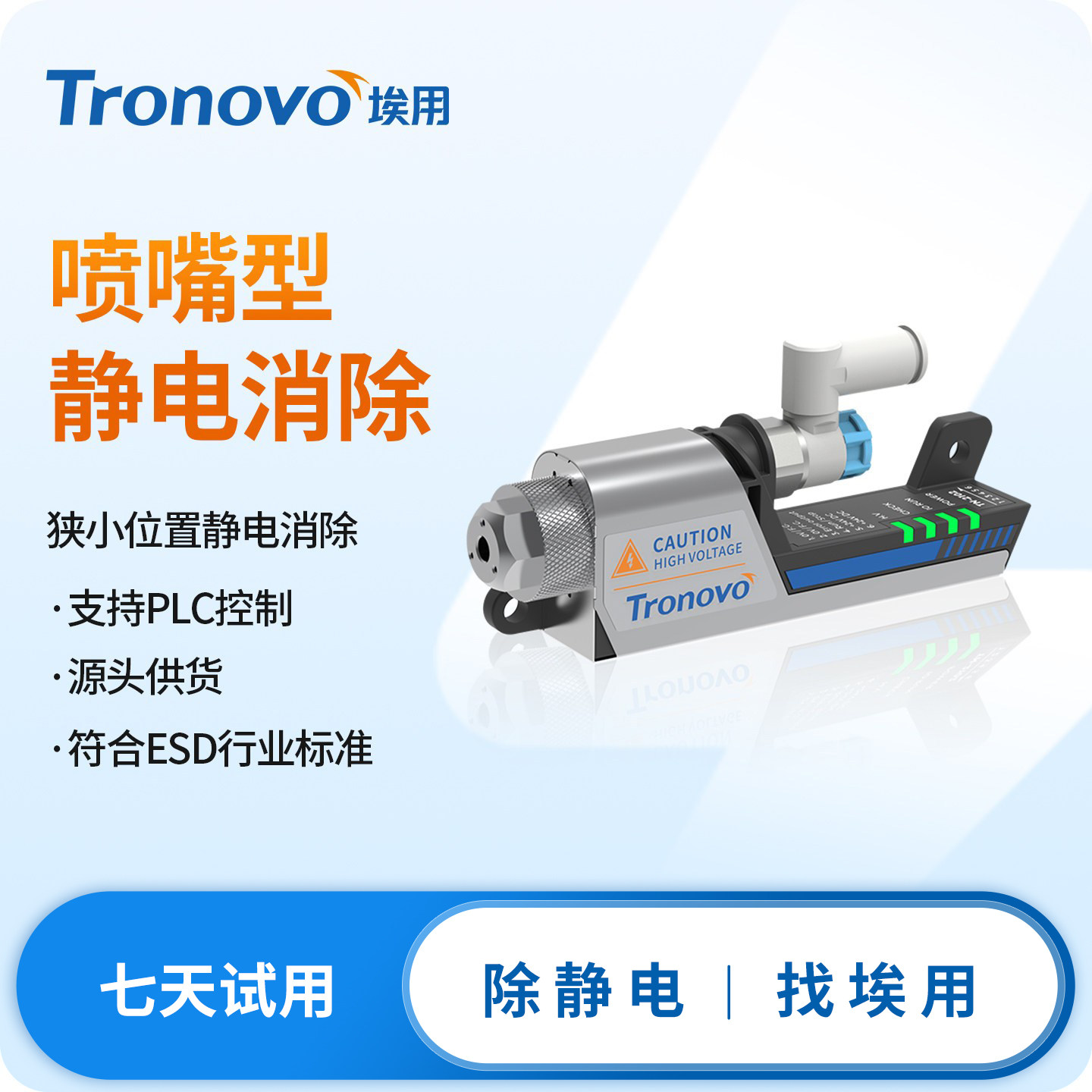 TRONOVO埃用高频离子风嘴PLC型24V静电消除器离子空气除静电除尘