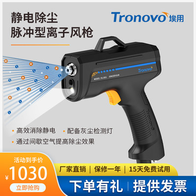 Tronovo高效除静电除尘离子风枪