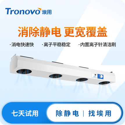 TRONOVO埃用TR7004除静电离子风机工业静电消除器悬挂式离子风扇