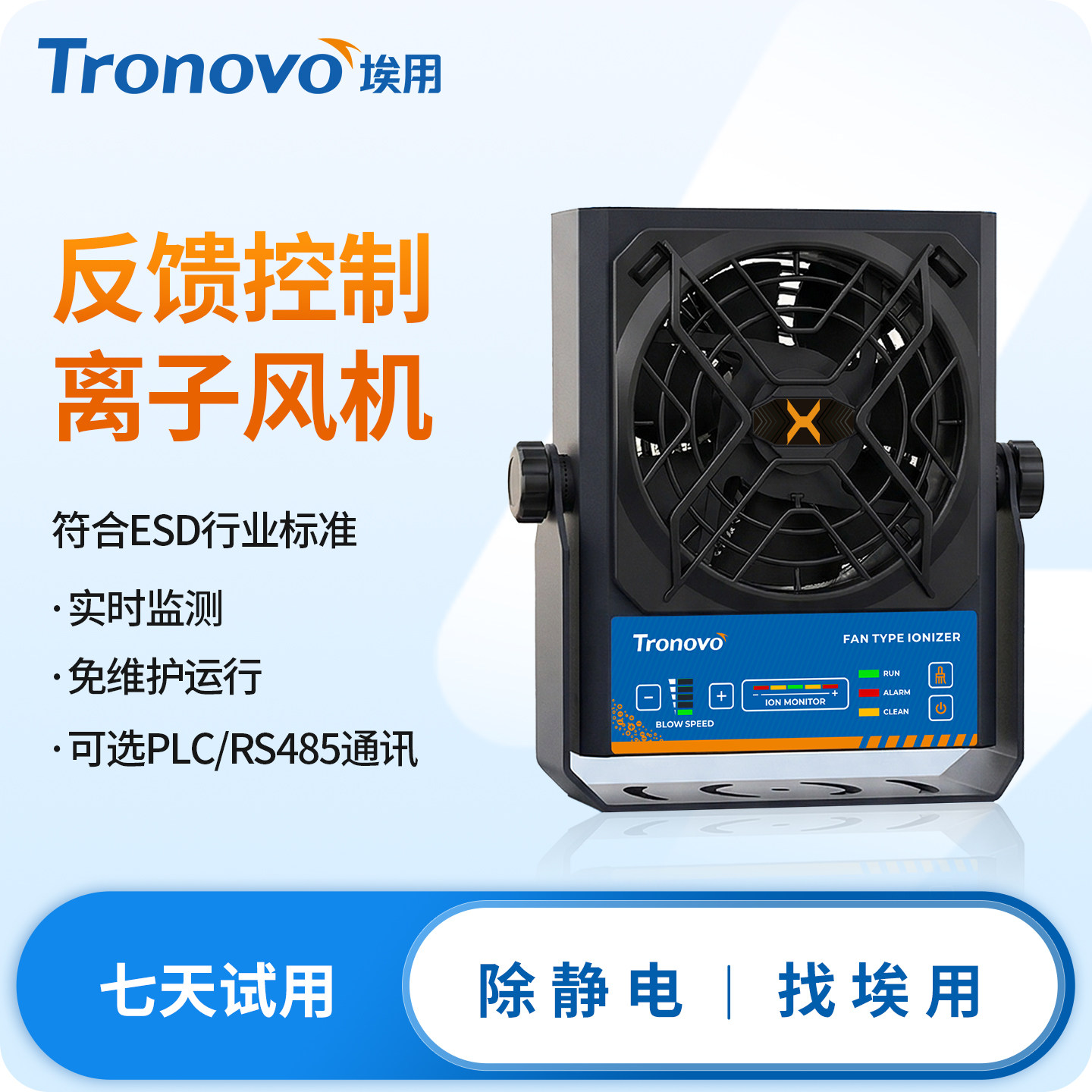 Tronovo埃用TF3150直流离子风机除静电风扇自动反馈静电消除器