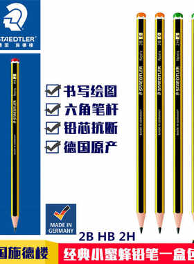 德国STAEDTLER施德楼 120 2B|HB|2H 经典小蜜蜂学生铅笔书写考试