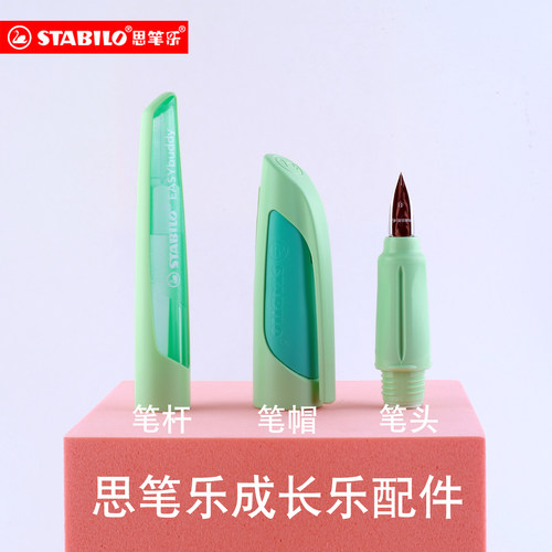 德国思笔乐钢笔stabilo成长乐配件小学生用笔头笔帽笔杆笔握笔尖
