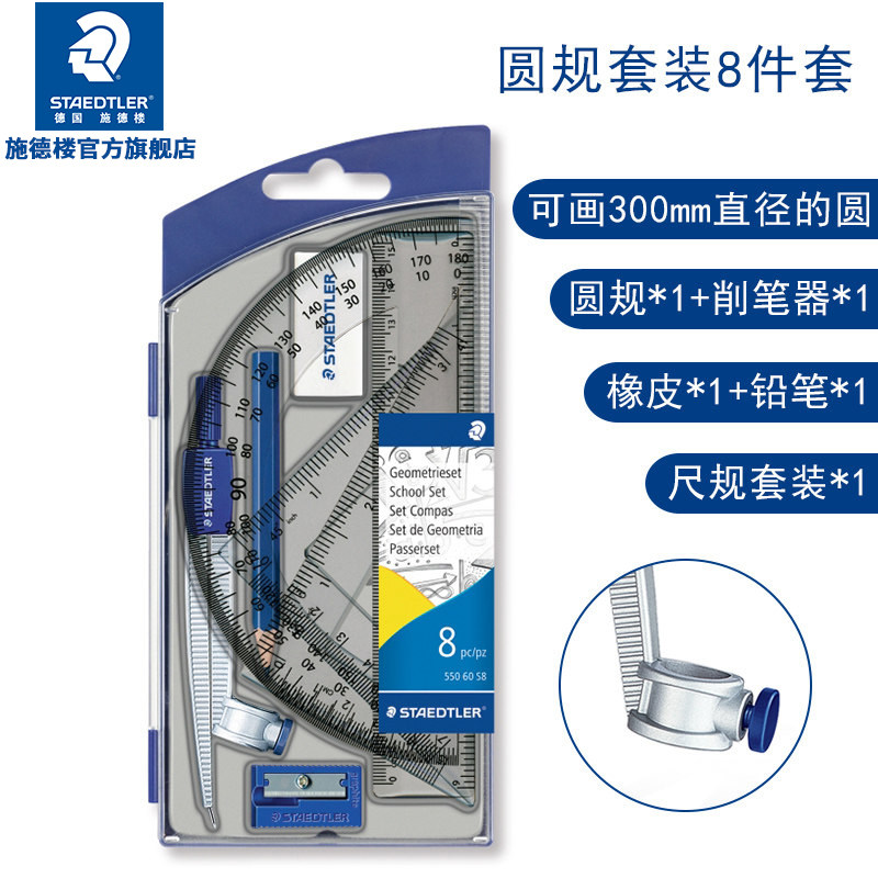 德国STAEDTLER施德楼 550 60S8画图圆规尺规套装学生圆规考试绘图